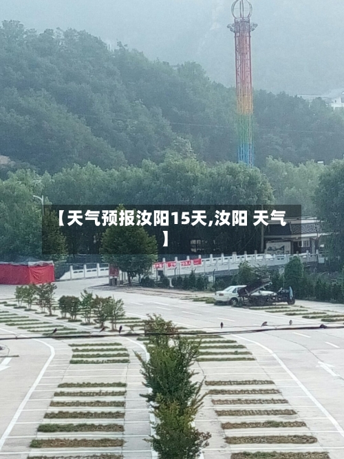 【天气预报汝阳15天,汝阳 天气】