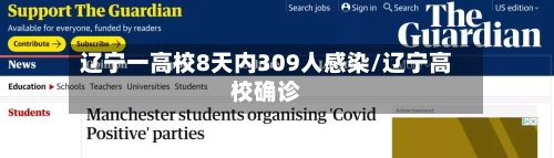 辽宁一高校8天内309人感染/辽宁高校确诊