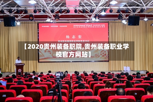 【2020贵州装备职院,贵州装备职业学校官方网站】