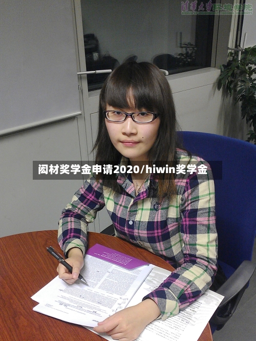 闳材奖学金申请2020/hiwin奖学金
