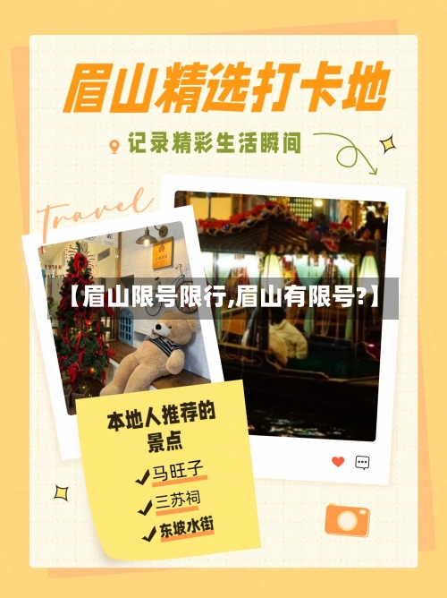 【眉山限号限行,眉山有限号?】
