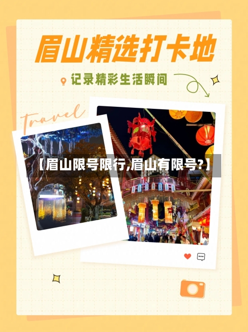 【眉山限号限行,眉山有限号?】