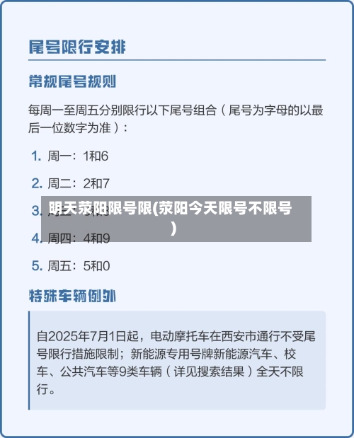 明天荥阳限号限(荥阳今天限号不限号)
