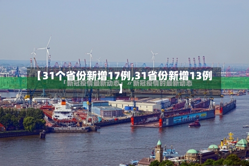 【31个省份新增17例,31省份新增13例】