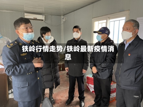 铁岭行情走势/铁岭最新疫情消息