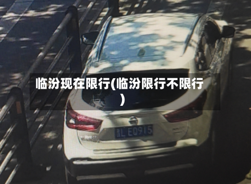 临汾现在限行(临汾限行不限行)