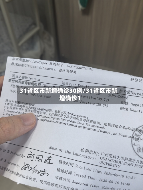 31省区市新增确诊30例/31省区市新增确诊1