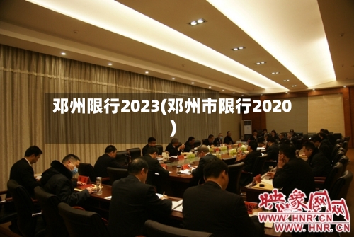 邓州限行2023(邓州市限行2020)