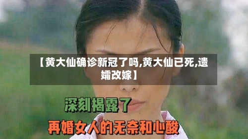 【黄大仙确诊新冠了吗,黄大仙已死,遗孀改嫁】
