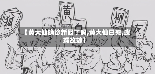 【黄大仙确诊新冠了吗,黄大仙已死,遗孀改嫁】