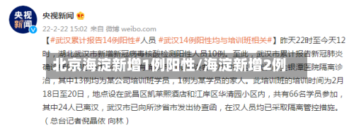 北京海淀新增1例阳性/海淀新增2例
