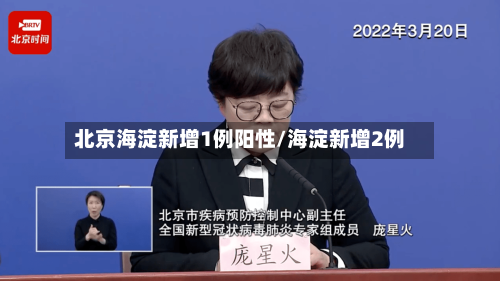 北京海淀新增1例阳性/海淀新增2例