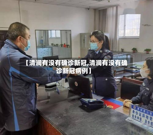 【清涧有没有确诊新冠,清涧有没有确诊新冠病例】
