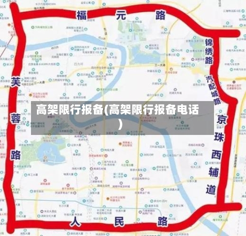 高架限行报备(高架限行报备电话)