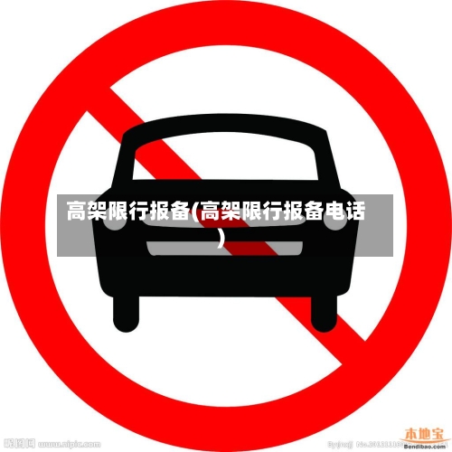 高架限行报备(高架限行报备电话)