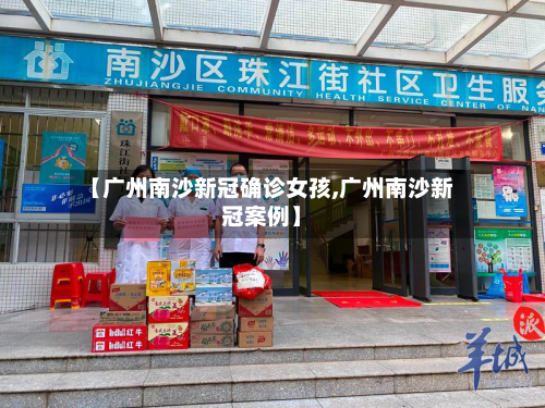 【广州南沙新冠确诊女孩,广州南沙新冠案例】