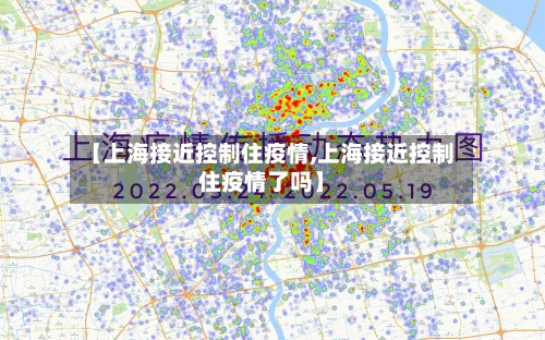 【上海接近控制住疫情,上海接近控制住疫情了吗】