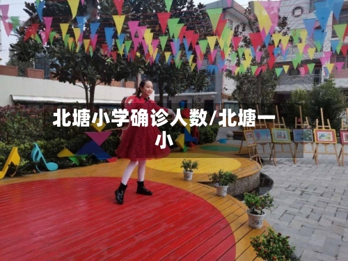 北塘小学确诊人数/北塘一小