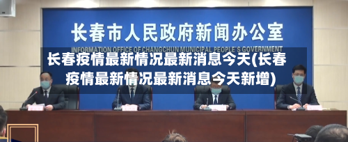 长春疫情最新情况最新消息今天(长春疫情最新情况最新消息今天新增)