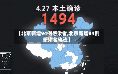 【北京新增94例感染者,北京新增94例感染者轨迹】