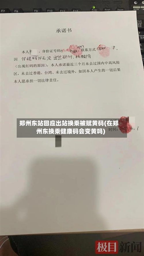 郑州东站回应出站换乘被赋黄码(在郑州东换乘健康码会变黄吗)