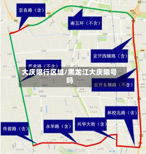 大庆限行区域/黑龙江大庆限号吗