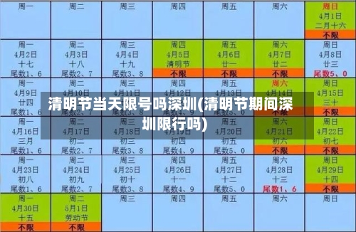 清明节当天限号吗深圳(清明节期间深圳限行吗)