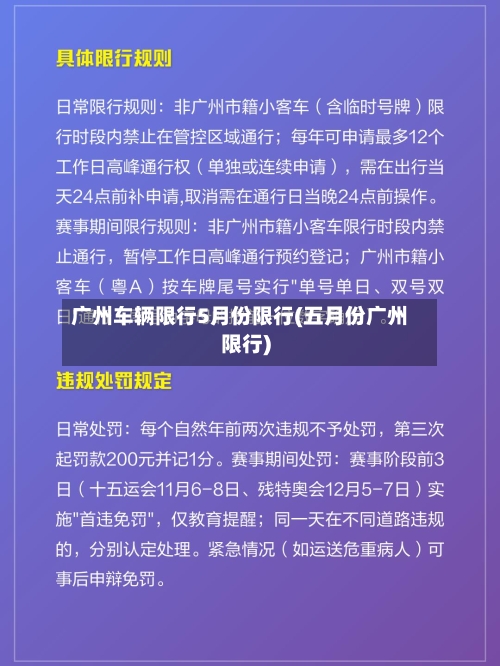 广州车辆限行5月份限行(五月份广州限行)