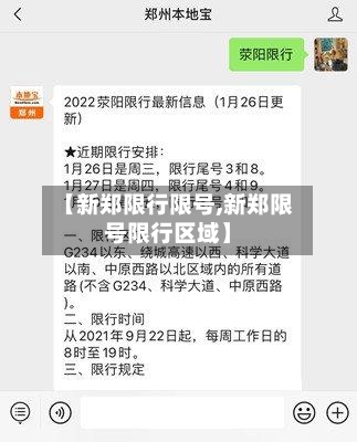 【新郑限行限号,新郑限号限行区域】