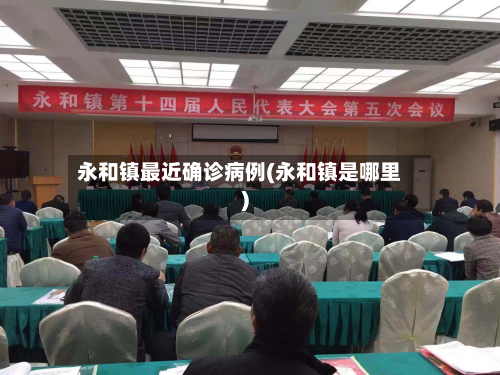 永和镇最近确诊病例(永和镇是哪里)