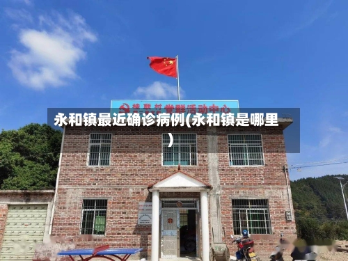 永和镇最近确诊病例(永和镇是哪里)