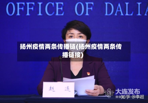 扬州疫情两条传播链(扬州疫情两条传播链接)