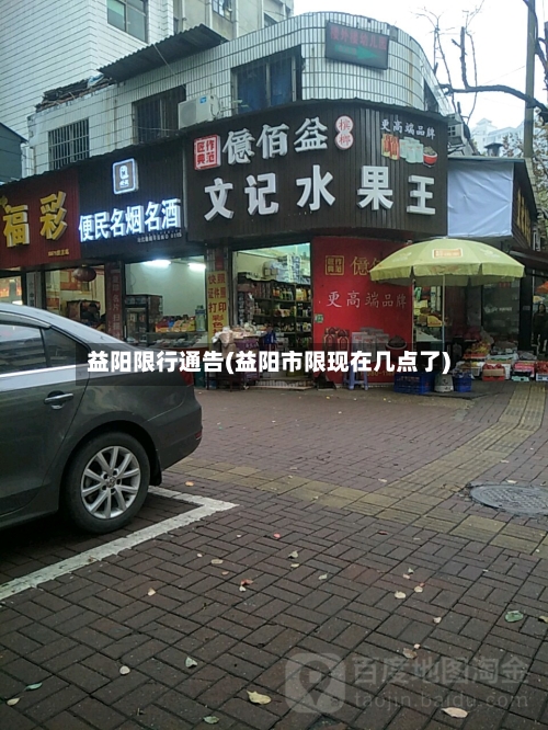 益阳限行通告(益阳市限现在几点了)