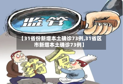【31省份新增本土确诊73例,31省区市新增本土确诊73例】