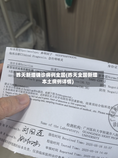 昨天新增确诊病例全国(昨天全国新增本土病例详情)