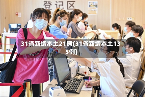 31省新增本土21例(31省新增本土135例)