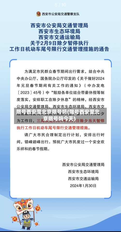 限号西安至北京限号吗(限号西安至北京限号吗今天)