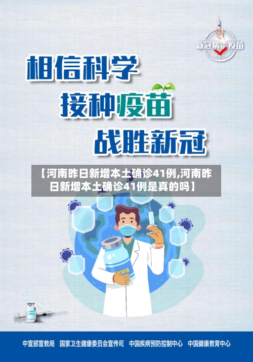 【河南昨日新增本土确诊41例,河南昨日新增本土确诊41例是真的吗】