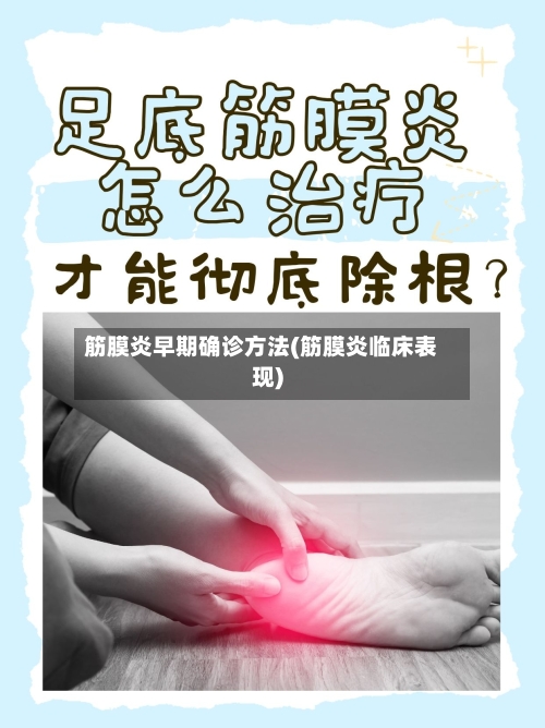 筋膜炎早期确诊方法(筋膜炎临床表现)