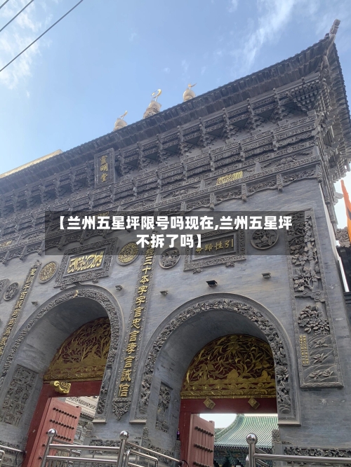 【兰州五星坪限号吗现在,兰州五星坪不拆了吗】