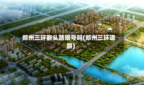 郑州三环断头路限号吗(郑州三环道路)