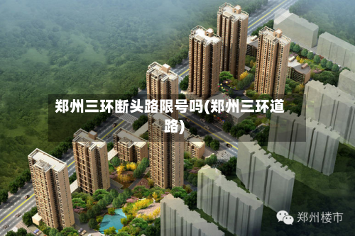 郑州三环断头路限号吗(郑州三环道路)