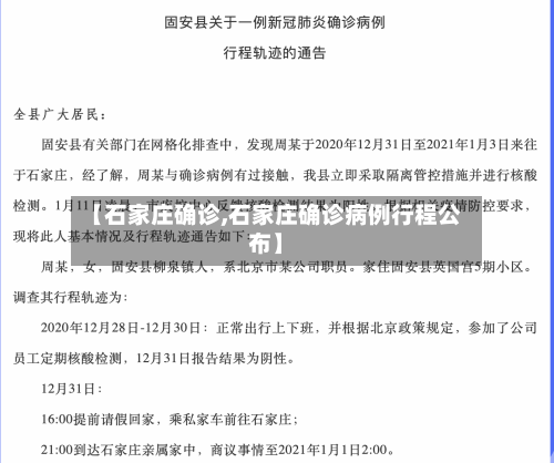【石家庄确诊,石家庄确诊病例行程公布】