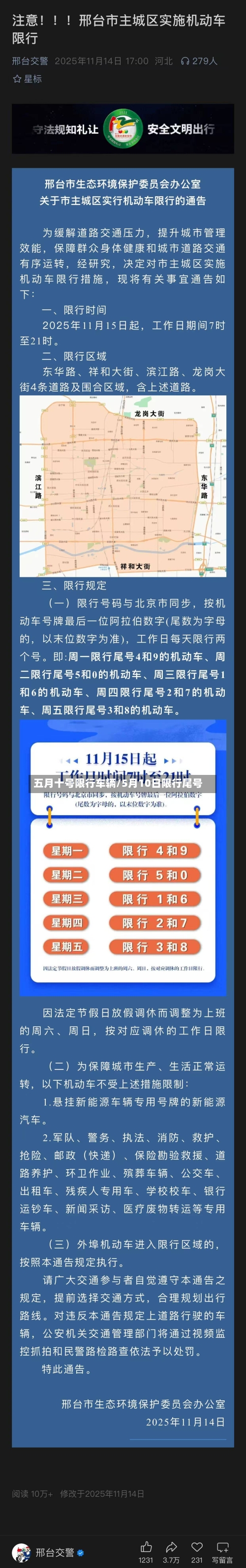 五月十号限行车辆/5月10日限行尾号
