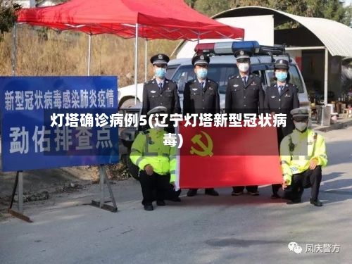 灯塔确诊病例5(辽宁灯塔新型冠状病毒)
