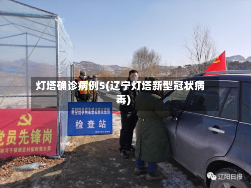 灯塔确诊病例5(辽宁灯塔新型冠状病毒)