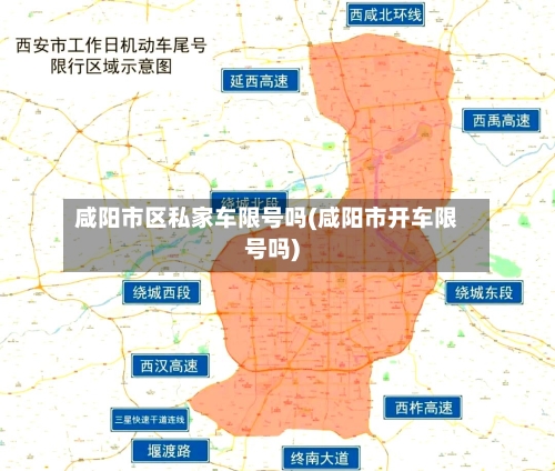 咸阳市区私家车限号吗(咸阳市开车限号吗)