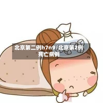 北京第二例h7n9/北京第2例死亡病例
