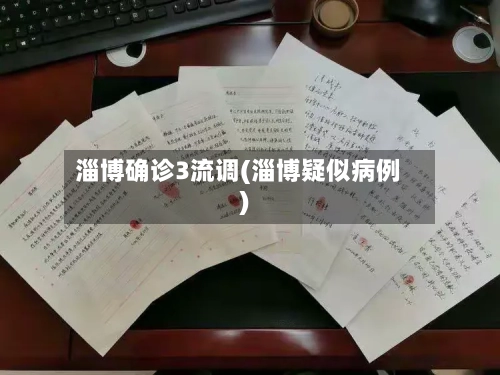 淄博确诊3流调(淄博疑似病例)