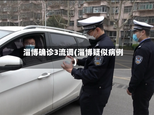 淄博确诊3流调(淄博疑似病例)